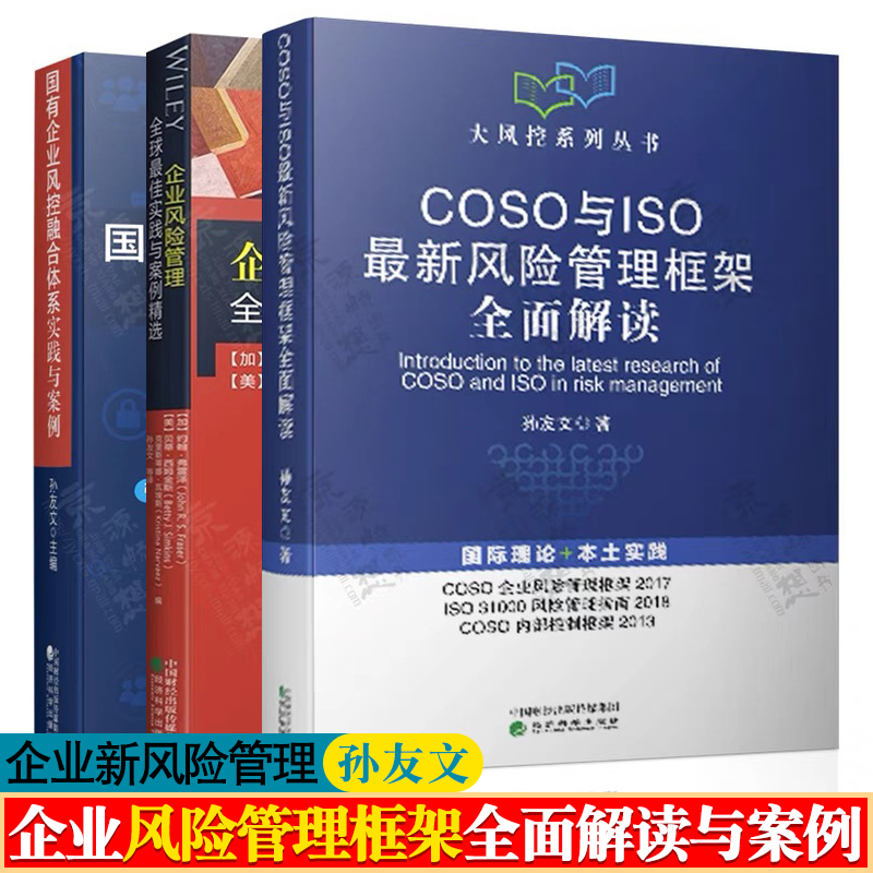 COSO与ISO最新风险管理框架全面解读孙友文+国有企业风控融合体系+全球最佳实践与案例企业风险管理与内部控制理论与实践书籍