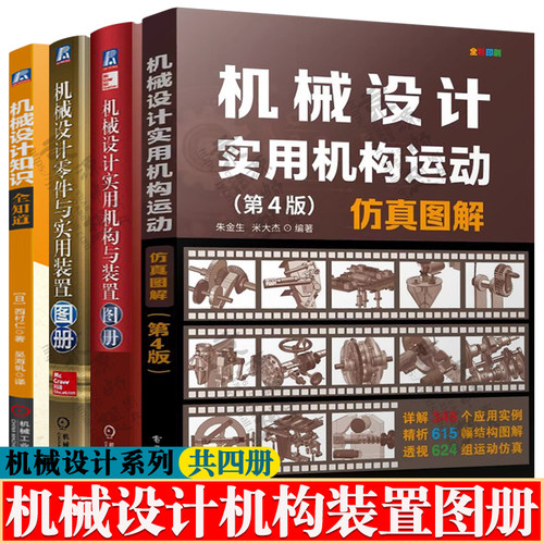 机械设计实用机构运动仿真图解彩色版+机械设计实用机构与装置图册+机械设计零件与实用装置图册+机械设计知识全知道 机械设计书籍