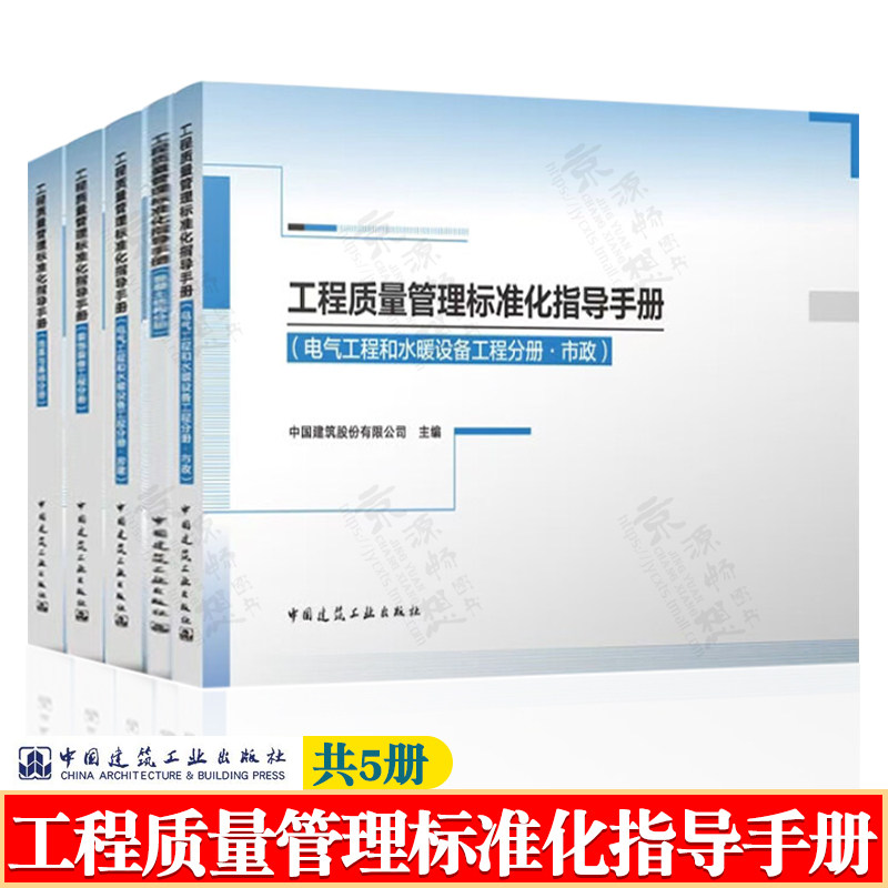 工程质量管理标准化指导手册 共5册 电气工程和水暖设备工程分册 房建/市政 装饰装修工程分册 混凝土结构分册 地基与基础分册