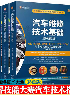 世界技能大赛汽车技术指导 汽车维修技术基础+电气系统检修技术+汽车底盘检修技术+发动机检修技术 汽车维修资料大全 汽车维修书籍