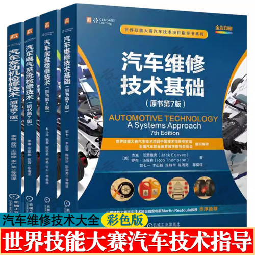 世界技能大赛汽车技术指导 汽车维修技术基础+电气系统检修技术+汽车底盘检修技术+发动机检修技术 汽车维修资料大全 汽车维修书籍