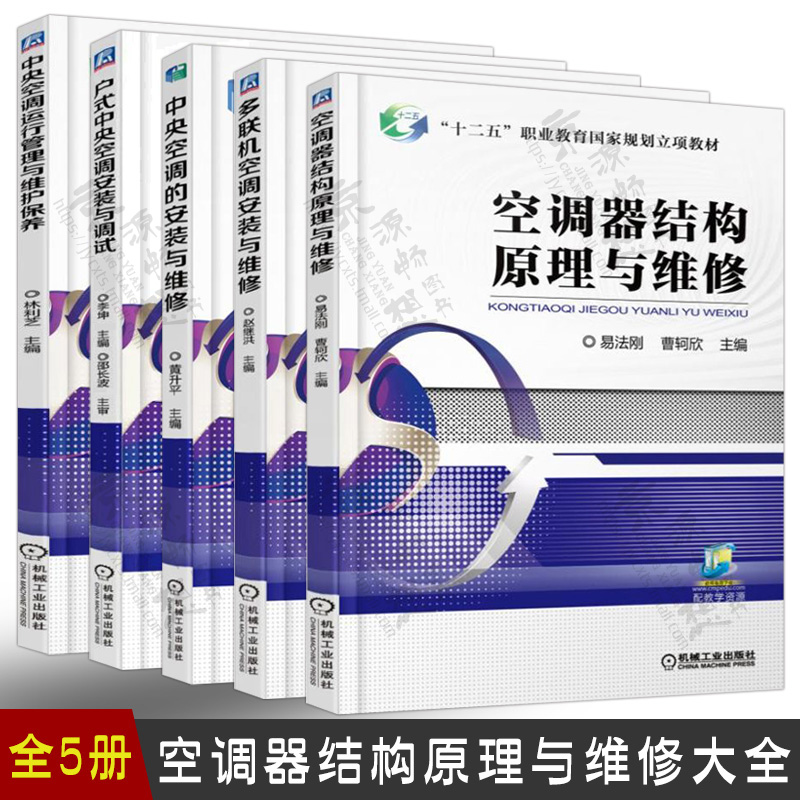 空调器结构原理与维修+多联机空调+户式空调+中央空调安装与维修运行管理与维护保养 空调制冷设备故障诊断维修技术书籍