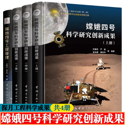 嫦娥四号科学研究创新成果 上中下册+嫦娥四号工程管理 深空探测重大工程 宇宙奥秘 月球探索 探月工程科学成果汇编 航空航天书籍
