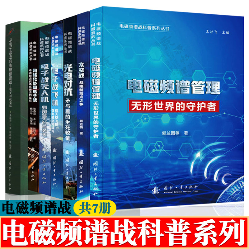 电磁频谱战科普系列丛书电磁频谱管理+太空战+光电对抗+电子战飞机+无人机+网络化协同电子战+从电子战走向电磁频谱战电子对抗史话