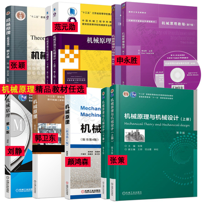 机械原理教程 第3版 申永胜 机械原理与机械设计 第2版3版 上下册 范元勋 张策 机械原理 第2版3版4版 张颖 刘静 颜鸿森 郭卫东