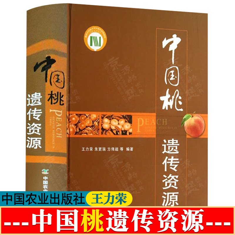 中国桃遗传资源 王力荣 中国农业出版社 桃野生近缘种的起源与分布 桃栽培技术与利用 中国桃遗传资源与桃品种图谱