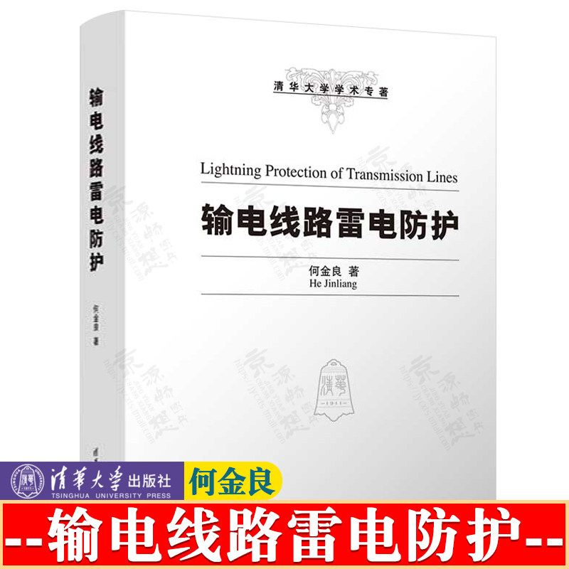 输电线路雷电防护 何金良 雷击输电线路全物理过程计算方法 雷击故障监测及辨识 电力工程施工 输电线路雷电防护技术手册书籍