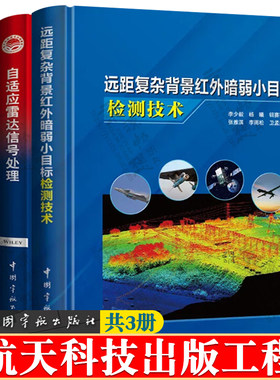 远距复杂背景红外暗弱小目标检测技术+自适应雷达信号处理+有源雷达散射截面减缩理论与应用 红外小目标截获核心技术雷达技术书籍