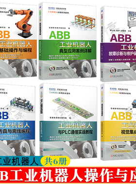 ABB工业机器人基础操作与编程+视觉集成应用精析+虚拟仿真与离线编程+应用案例详解+PLC通信教程+故障诊断与维护保养实战教程书籍