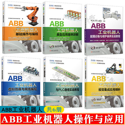 ABB工业机器人基础操作与编程+视觉集成应用精析+虚拟仿真与离线编程+应用案例详解+PLC通信教程+故障诊断与维护保养实战教程书籍