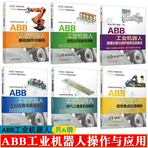 ABB工业机器人基础操作与编程+视觉集成应用精析+虚拟仿真与离线编程+应用案例详解+PLC通信教程+故障诊断与维护保养实战教程书籍