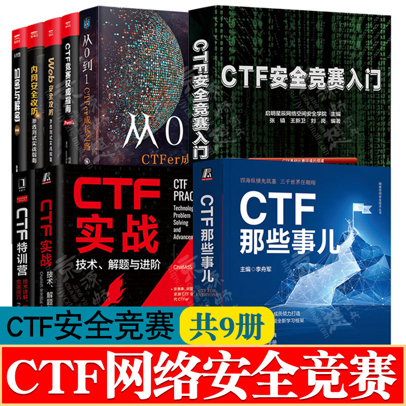 CTF特训营技术详解解题方法与竞赛技巧CTF那些事儿CTF竞赛权威指南Pwn篇网络安全黑客内网Web安全攻防CTF安全竞赛入门ctf教程书籍