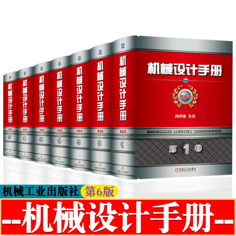 机械设计手册第六版 闻邦椿 机械设计常用资料 机械零部件设计 流体传动与控制 机电一体化与控制技术 现代机械设计与创新设计手册