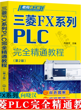 三菱FX系列PLC完全精通教程 向晓汉 三菱FX3FX3U书籍三菱FX系列plc编程及应用三菱FX系列PLC编程从入门到精通 三菱plc书籍