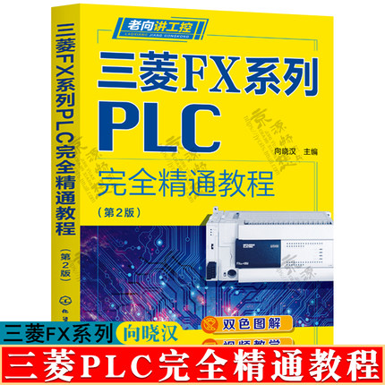三菱FX系列PLC完全精通教程 向晓汉 三菱FX3FX3U书籍三菱FX系列plc编程及应用三菱FX系列PLC编程从入门到精通 三菱plc书籍