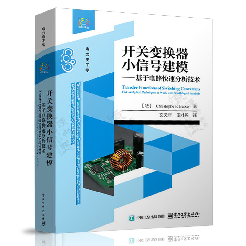 开关变换器小信号建模 基于电路快速分析技术 拓扑/开关变换器建模 开关变换器小信号建模与控制原理方法仿真技术和工程化设计方法