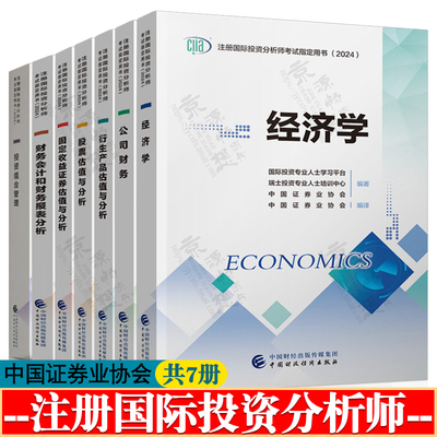 注册国际投资分析师考试ciia教材 经济学 公司财务 财务会计和财务报表分析 股票 固定收益证券 衍生产品估值与分析 投资组合管理