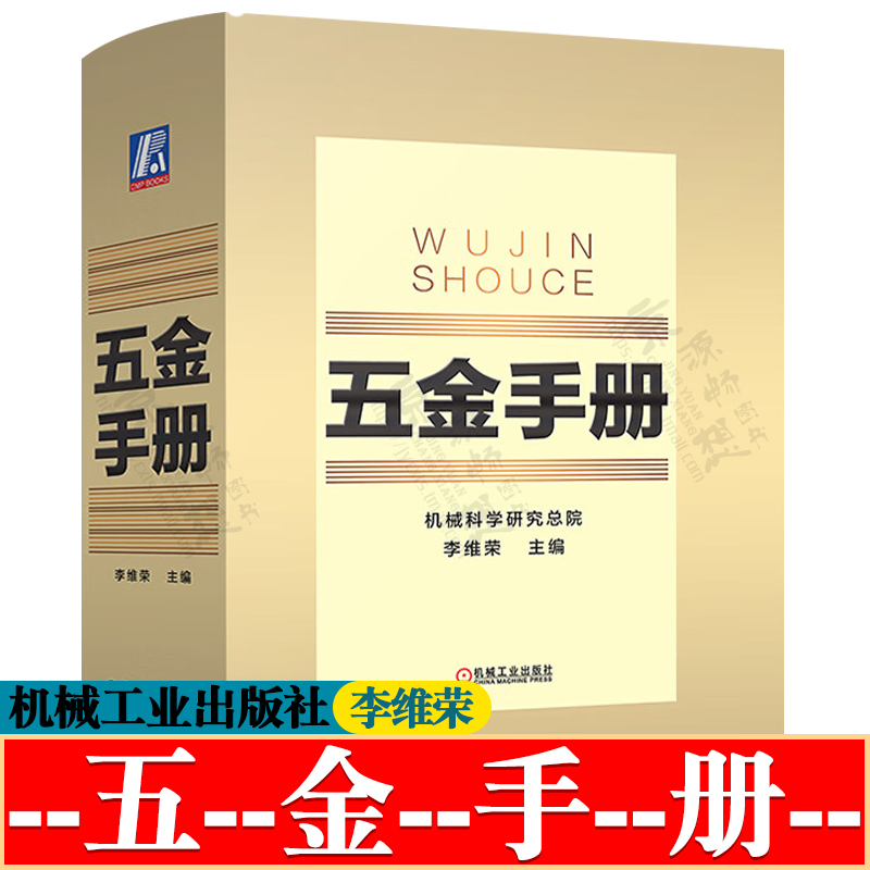 五金手册 五金类产品标准规范品种规格性能及用途 常用数据资料 金属材料 零部件及器材 五金件产品设计生产销售采购管理 五金书籍