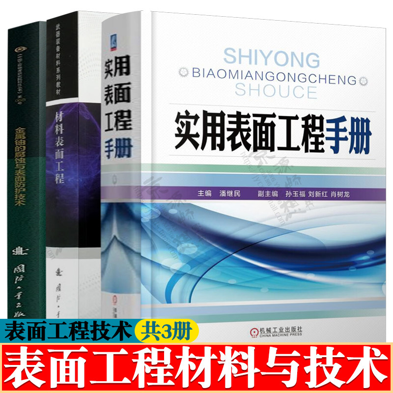 实用表面工程手册+材料表面工程+金属铀的腐蚀与表面防护技术 表面预处理工艺 电镀化学镀热浸镀化学转化膜热喷涂表面工程技术书籍
