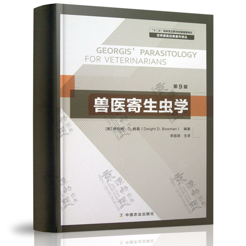 兽医寄生虫学(第9版) 德怀特D. 鲍曼 世界兽医经典著作译丛 兽医临床 动物检疫 动物疾病防控技术 兽医书籍大全 兽医实用手册