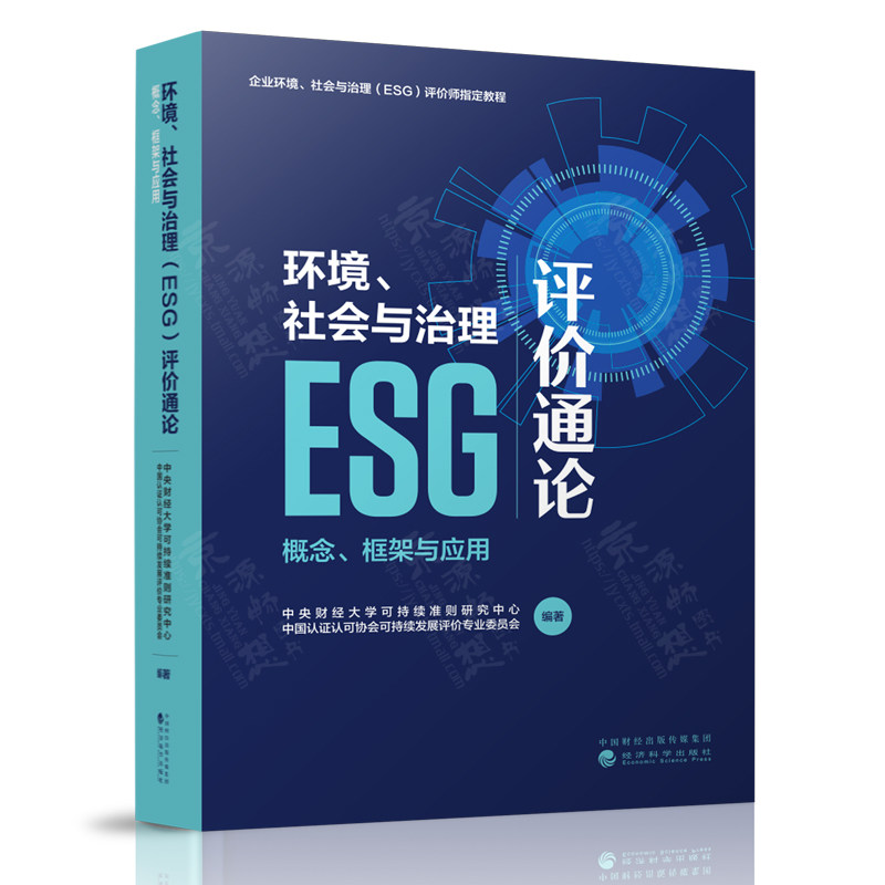 环境社会与治理ESG评价通论 ESG信息披露准则报告鉴证评级评价 esg投资分析与金融产品设计开发 环境社会与治理ESG评价教程书籍