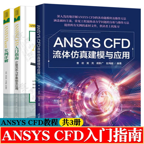 ANSYS CFD流体仿真建模与应用+ANSYS CFD入门指南:计算流体力学基础及应用+ANSYS Fluent 实例详解 网格划分 ansys cfd教程书籍