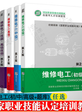 维修电工 初/中/高级/技师高级技师 维修电工理论试题+技能试题+模拟试卷 电工基础知识技能 低压电器控制电路 维修电工教程书籍