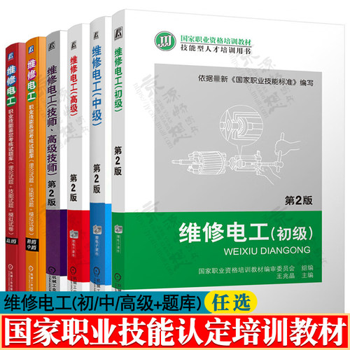 维修电工 初/中/高级/技师高级技师 维修电工理论试题+技能试题+模拟试卷 电工基础知识技能 低压电器控制电路 维修电工教程书籍
