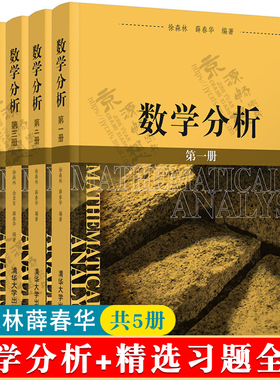 数学分析(第一册)+( 第二册)+(第三册)+数学分析精选习题全解(上下册) 徐森林 薛春华 大学数学专业教材 清华大学出版社