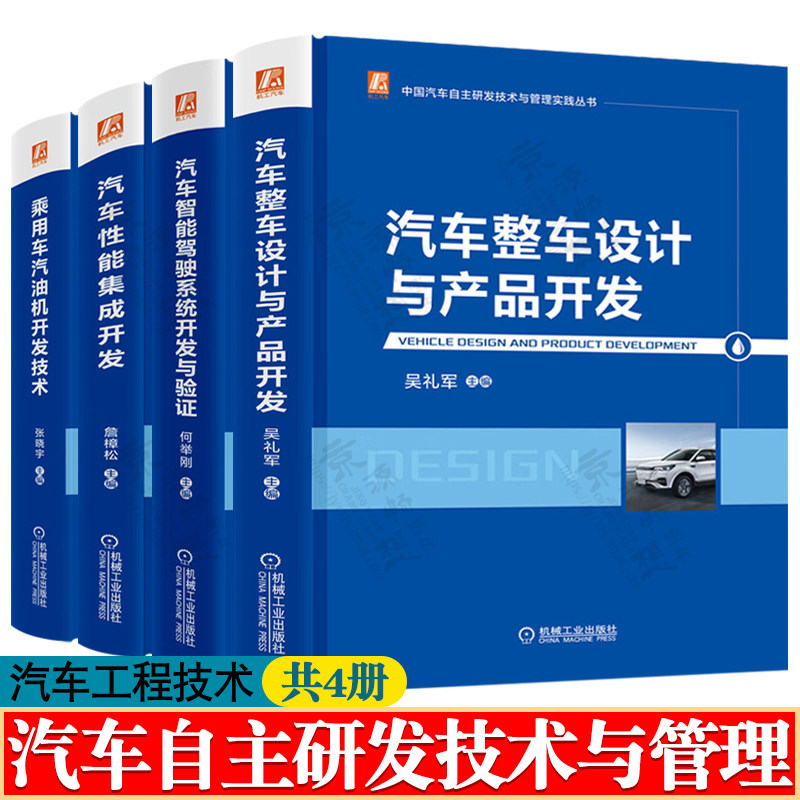 汽车自主研发技术与管理 汽车整车设计与产品开发+汽车智能驾驶系统开发与验证+汽车性能集成开发+汽油机开发技术 汽车工程手册