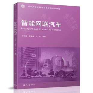 智能网联汽车体系架构 清华大学车辆与运载学院系列教材 环境感知 地图与定位 测试与评价书籍 智能网联汽车 决策与控制 王建强