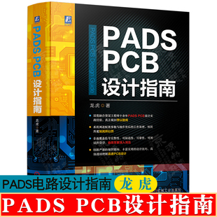 PCB生产工艺 PADS教程书籍 龙虎 PADS PADS原理图与PCB设计流程与方法 PADS从入门到精通 PCB设计指南 PCB电路额设计