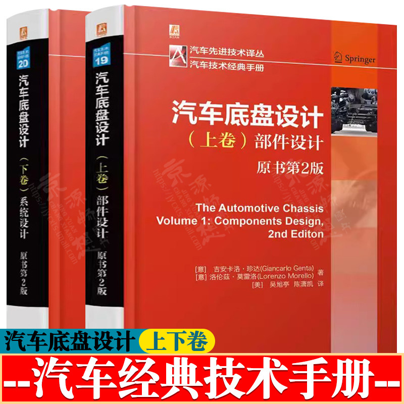 汽车底盘设计上卷部件设计+下卷系统设计 汽车技术经典手册 汽车工程手册 汽车技术研发 汽车悬架和转向系统设计 汽车底盘设计书籍