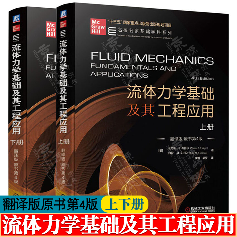 流体力学基础及其工程应用 上下册(翻译版原书第4版) 尤努斯A森哲尔 著 李博 译 机械工业出版社 名校名家基础学科系列教材书籍