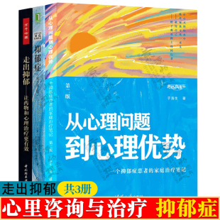 走出抑郁 心理治疗 个抑郁症患者 家庭治疗笔记 从心理问题到心理优势 自我疗愈 抑郁症 抑郁症治疗书籍 让药物和心理治疗更有效