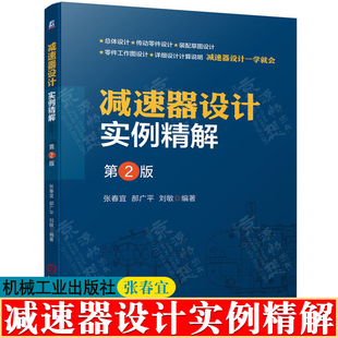 置总体设计传动零件设计计算减速器装 减速器设计实例精解 减速器类型构造传动装 配草图设计机械设计 张春宜 减速器设计教程书籍