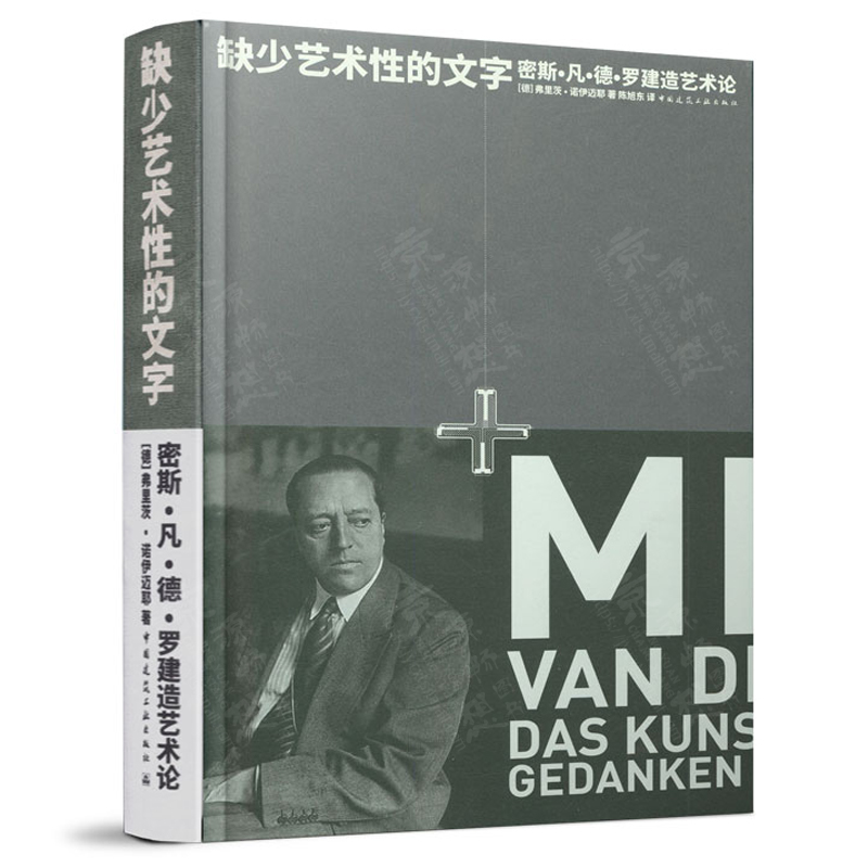 缺少艺术性的文字 密斯·凡·德·罗建造艺术论  密斯凡德罗建筑设计作品集 建造艺术 建筑思考 建造哲学 建筑设计资料书籍
