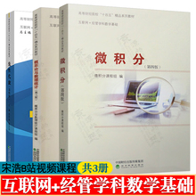 线性代数 郝秀梅+概率论与数理统计 刘贵基+微积分 刘太琳 宋浩B站视频课程教材 互联网+经管学科数学基础教材