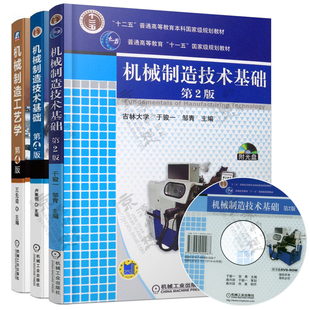 机械制造工艺学 第四版 王先逵 机械制造技术基础 第4版 卢秉恒 机械制造技术基础 第2版 于骏一 现代机械工程精品系列教材书籍