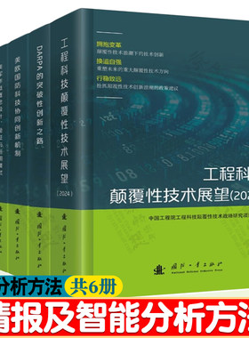 战略与科技信息基础理论研究 工程科技颠覆性技术美欧国防科技协同美军作战概念大语言模型DARPA创新 情报分析推理方法 情报书籍