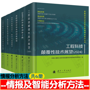 情报书籍 情报分析推理方法 战略与科技信息基础理论研究 工程科技颠覆性技术美欧国防科技协同美军作战概念大语言模型DARPA创新