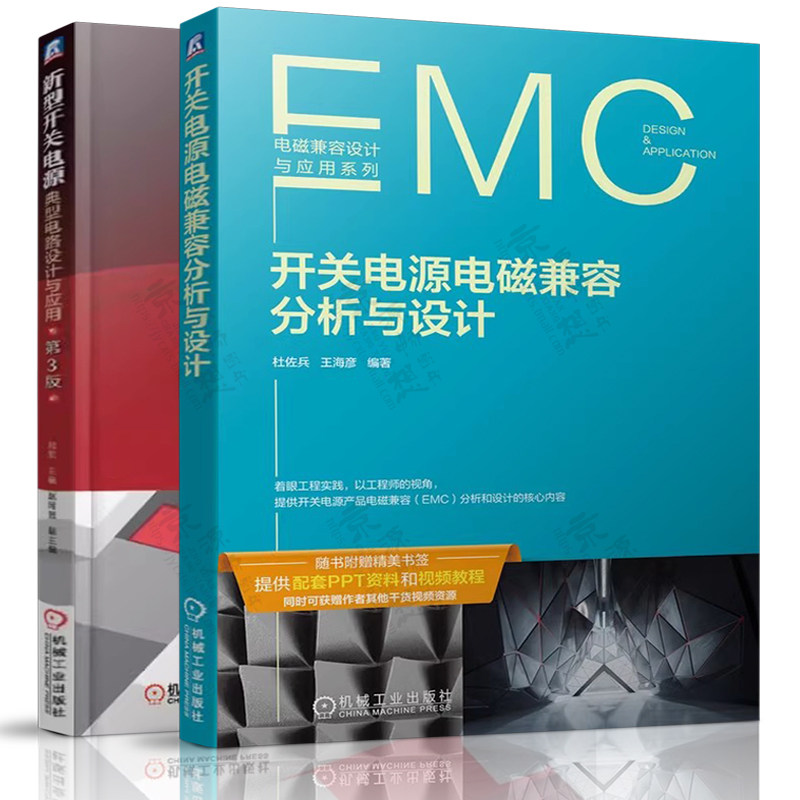 新型开关电源典型电路设计与应用+开关电源电磁兼容分析与设计 开关电源产品电磁兼容EMC分析设计PCB设计 开关电源技术与应用书籍 - 实物图