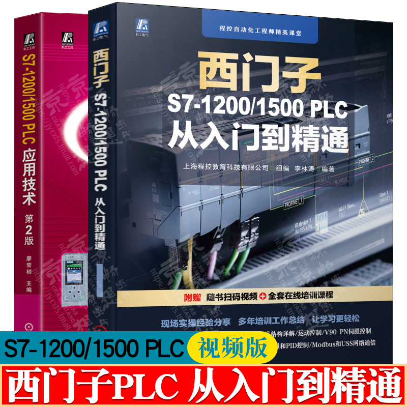 西门子S7-1200/1500PLC从入门到精通+S7-1200/1500PLC应用技术 西门子plc编程TIA博途使用SCL编程语言 西门子1200plc/1500plc书籍