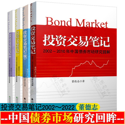 投资交易笔记 一至四 2002～2022年中国债券市场研究回眸 董德志 债券投资实战 债券市场债券投资策略 董德志投资交易笔记