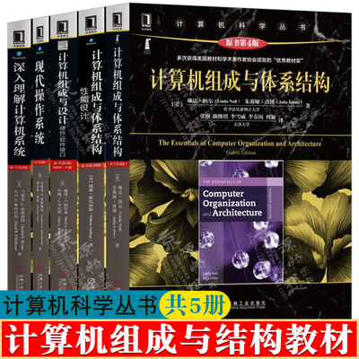 计算机组成及原理系统结构教材书籍 计算机组成与体系结构+计算机组成硬件/软件接口+性能设计+现代操作系统+深入理解计算机系统
