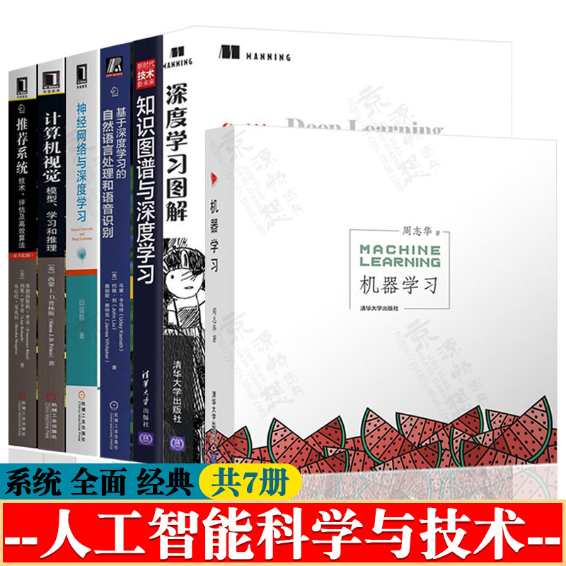 机器学习 周志华 知识图谱神经网络与深度学习 自然语言处理和语音识别 计算机视觉 推荐系统技术评估及高效算法 人工智能书籍