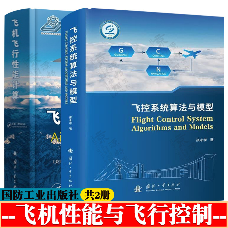 飞控系统算法与模型 张永孝+飞机飞行性能计算 飞行控制律参数优化 飞行控制余度管理飞控设计试验测试 飞控系统研制工程技术书籍
