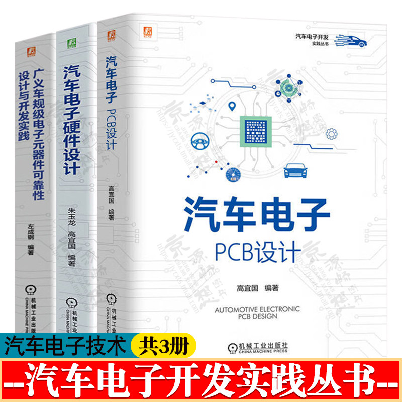 汽车电子PCB设计+广义车规级电子元器件可靠性设计与开发实践+汽车电子硬件设计 汽车电子开发实践丛书汽车电子工程师设计书籍