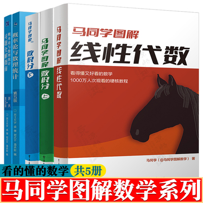马同学图解线性代数+马同学图解微积分上下+概率论与数理统计浙大第五版+习题全解指南 马同学图解数学高等数学 大学数学基础教材