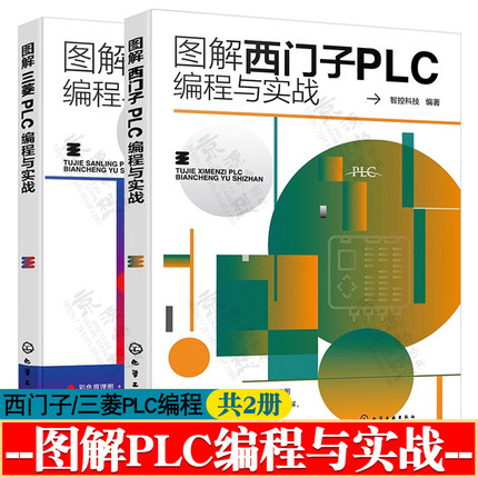图解西门子PLC编程与实战+三菱PLC编程与实战 三菱FX系列plc编程及应用 西门子S7-200 SMART PLC从入门到精通 西门子三菱plc编程
